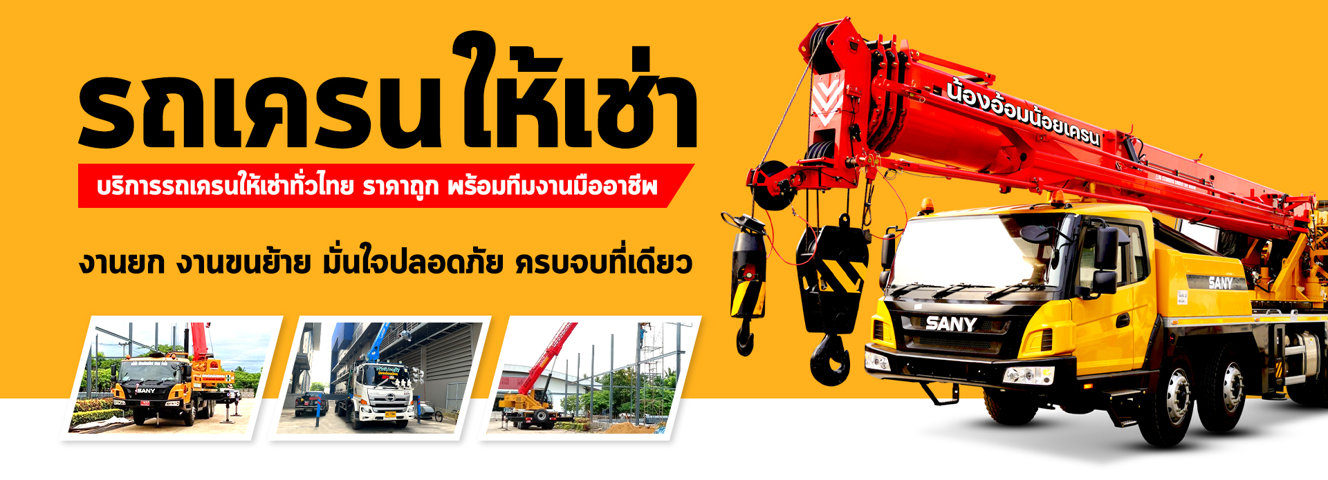 ไทยรถเครนให้เช่า รถเครน
