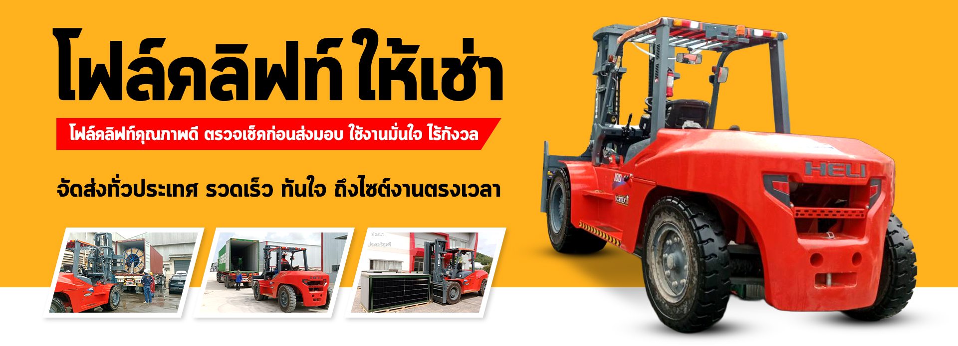 ไทยรถเครนให้เช่า โฟล์คลิฟท์ 2